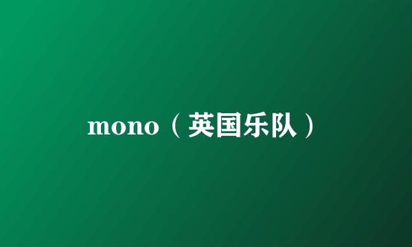 mono（英国乐队）
