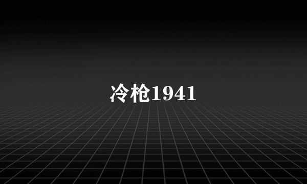 冷枪1941