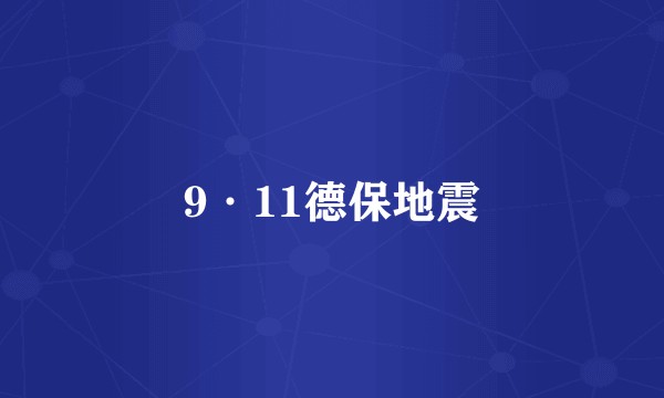 9·11德保地震