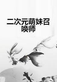 二次元萌妹召唤师