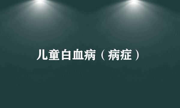 儿童白血病（病症）