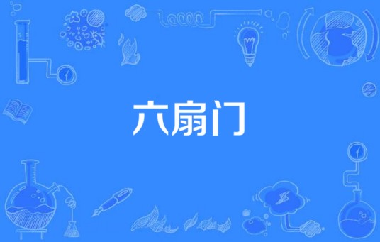 六扇门（2016年唐迪执导的古装剧）