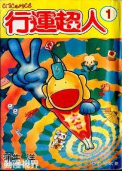 行运超人（蒲生洋创作的漫画作品）