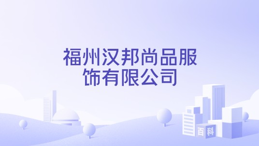 福州汉邦尚品服饰有限公司