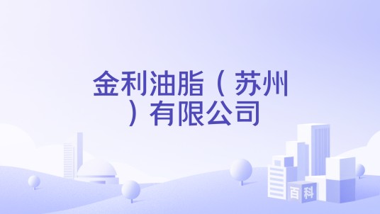 金利油脂(苏州)有限公司