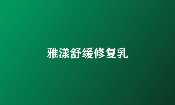 雅漾舒缓修复乳
