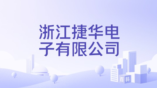 浙江捷华电子有限公司