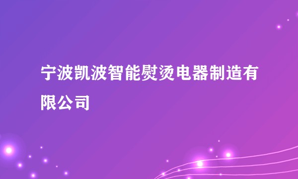 宁波凯波智能熨烫电器制造有限公司