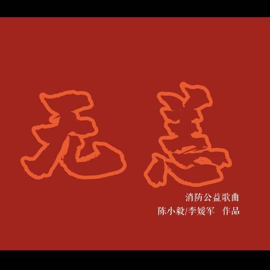无恙（陈小毅、李媛军演唱的消防公益歌曲）