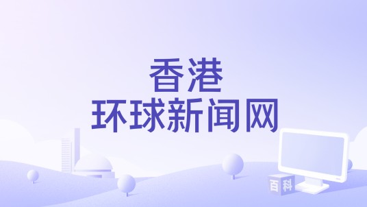 香港环球新闻网