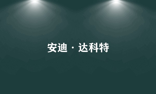 安迪·达科特