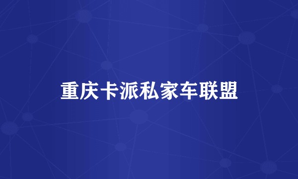 重庆卡派私家车联盟