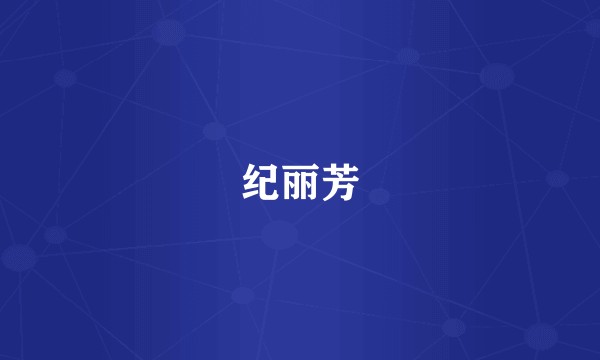 纪丽芳