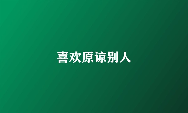 喜欢原谅别人