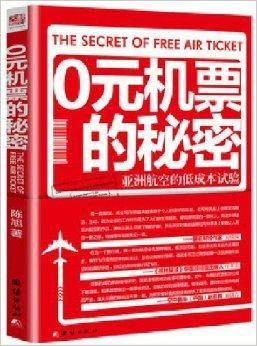 0元机票的秘密：亚洲航空的低成本实验