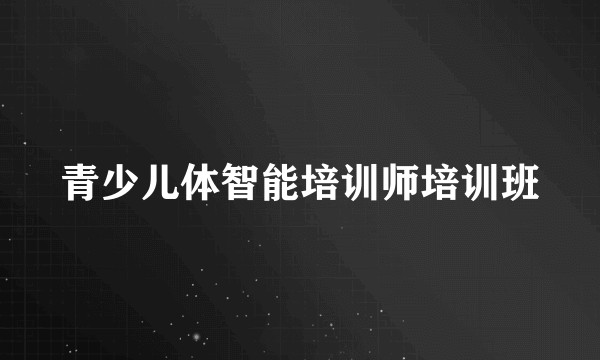 青少儿体智能培训师培训班