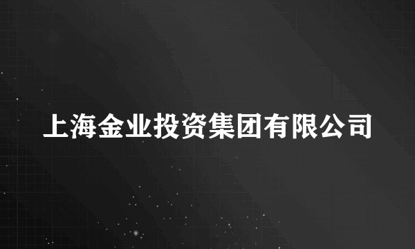 上海金业投资集团有限公司