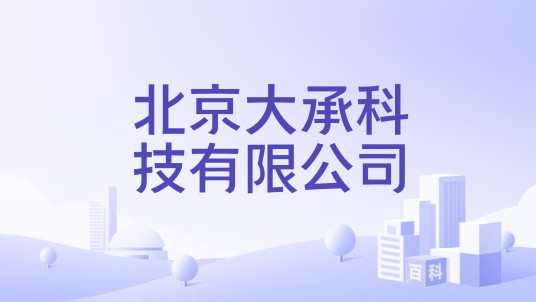 北京大承科技有限公司