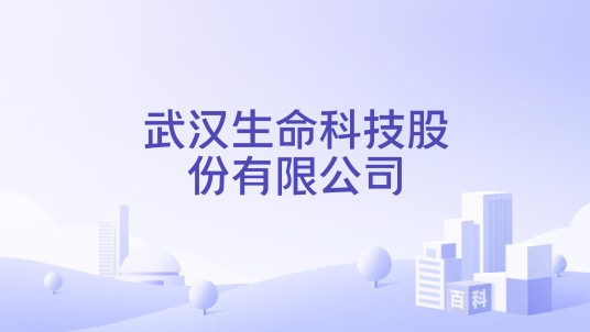 武汉生命科技股份有限公司
