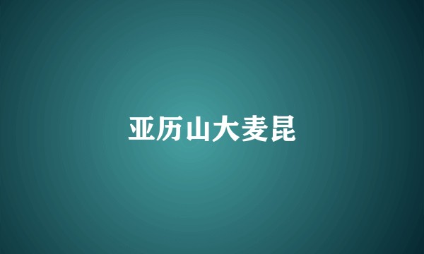 亚历山大麦昆