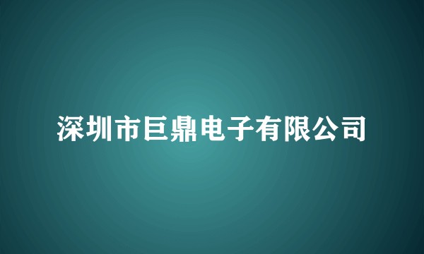 深圳市巨鼎电子有限公司