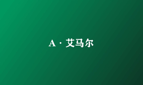 A·艾马尔