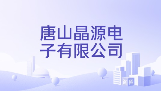 唐山晶源电子有限公司
