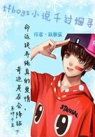 tfboys小说千过烟寻