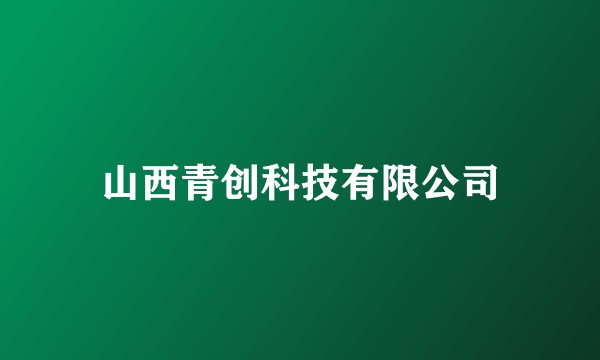 山西青创科技有限公司