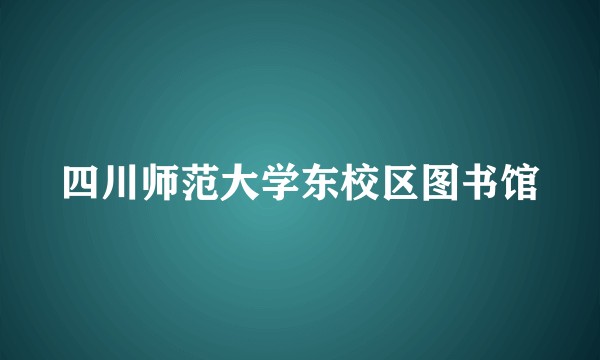 四川师范大学东校区图书馆