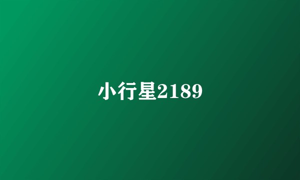 小行星2189