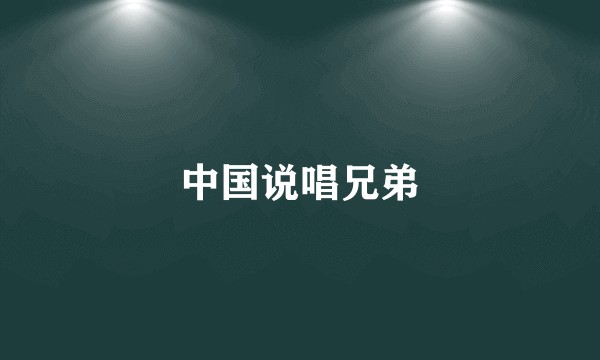 中国说唱兄弟