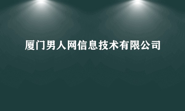 厦门男人网信息技术有限公司