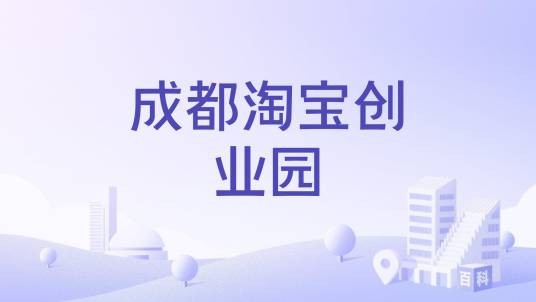 成都淘宝创业园