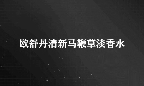 欧舒丹清新马鞭草淡香水