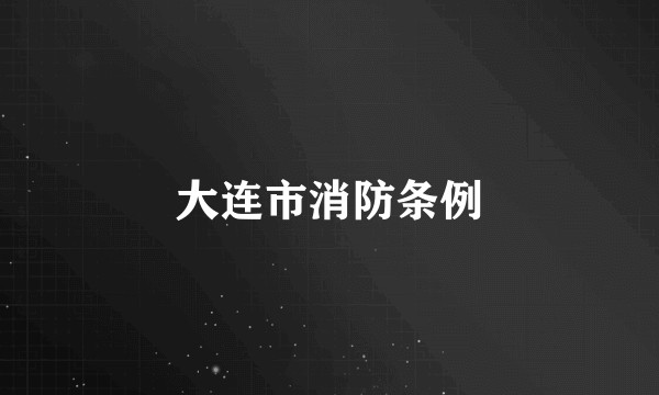 大连市消防条例