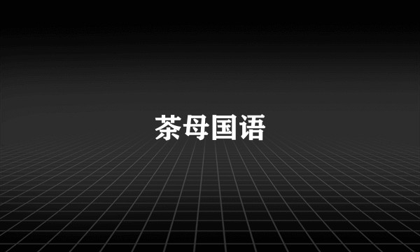 茶母国语