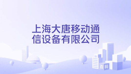 上海大唐移动通信设备有限公司