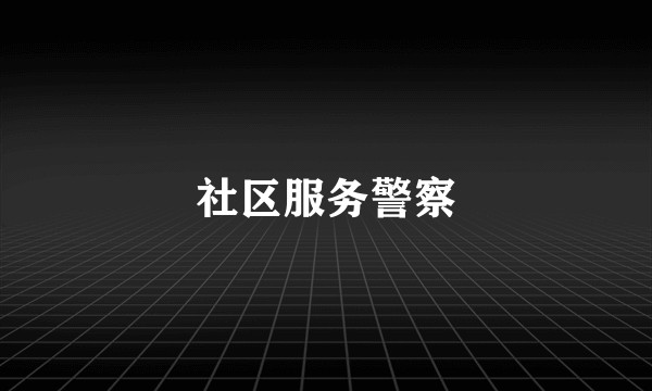 社区服务警察