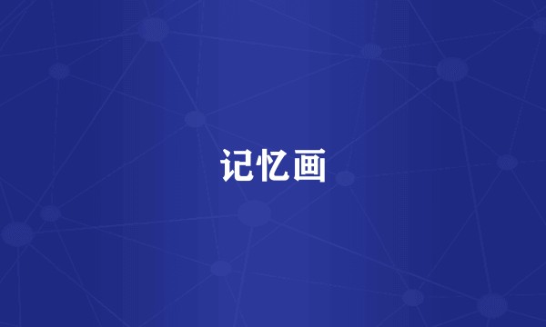 记忆画