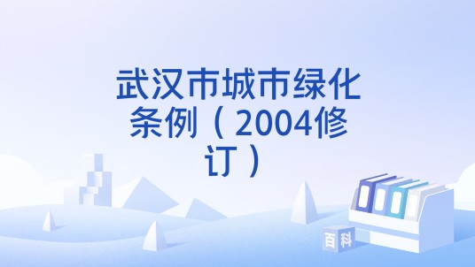 武汉市城市绿化条例（2004修订）
