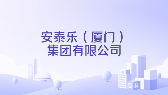安泰乐（厦门）集团有限公司