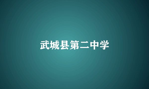 武城县第二中学