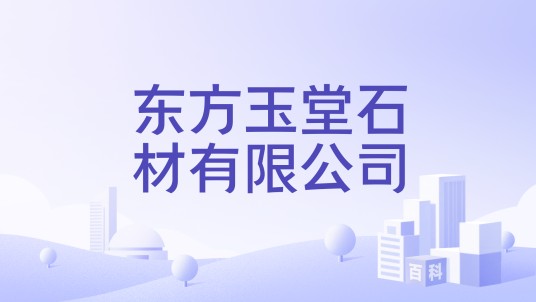东方玉堂石材有限公司