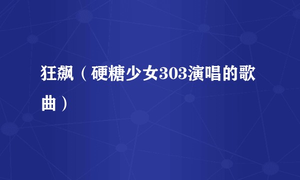 狂飙（硬糖少女303演唱的歌曲）