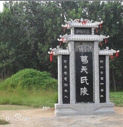 葛天氏陵