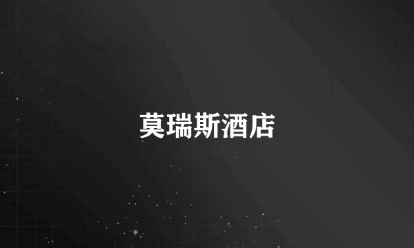 莫瑞斯酒店