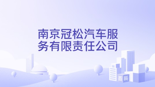 南京冠松汽车服务有限责任公司