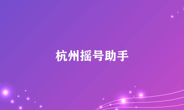 杭州摇号助手