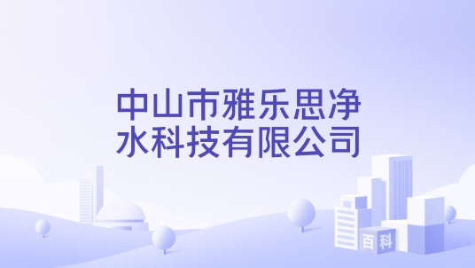 中山市雅乐思净水科技有限公司